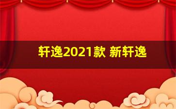 轩逸2021款 新轩逸